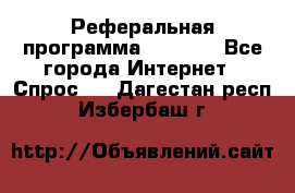 Реферальная программа Admitad - Все города Интернет » Спрос   . Дагестан респ.,Избербаш г.